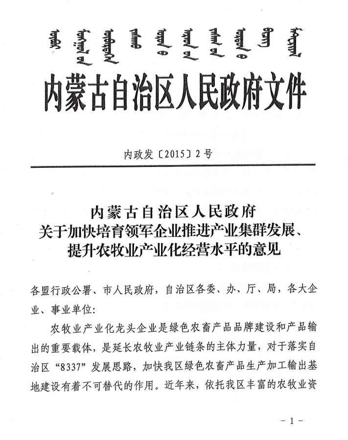 內(nèi)政發(fā)【2015】2號(hào)內(nèi)蒙古自治區(qū)人民政府關(guān)于加快培育領(lǐng)軍企業(yè)推進(jìn)產(chǎn)業(yè)集群發(fā)展、提升農(nóng)牧業(yè)產(chǎn)業(yè)化經(jīng)營(yíng)水平的意見(jiàn)