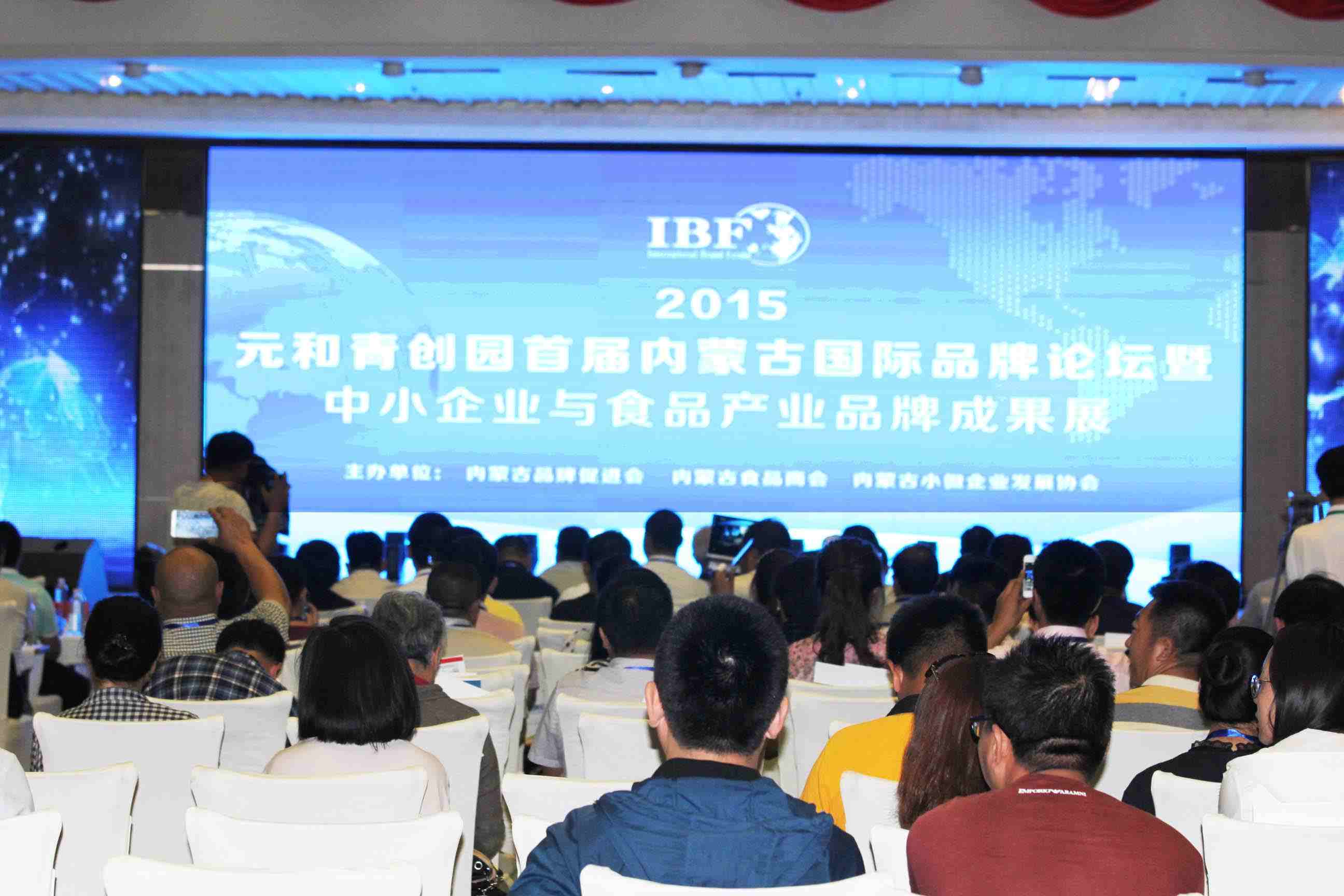 2015元和青創(chuàng)園首屆內(nèi)蒙古國(guó)際品牌論壇暨中小企業(yè)與食品產(chǎn)業(yè)品牌成果展在呼和浩特舉行
