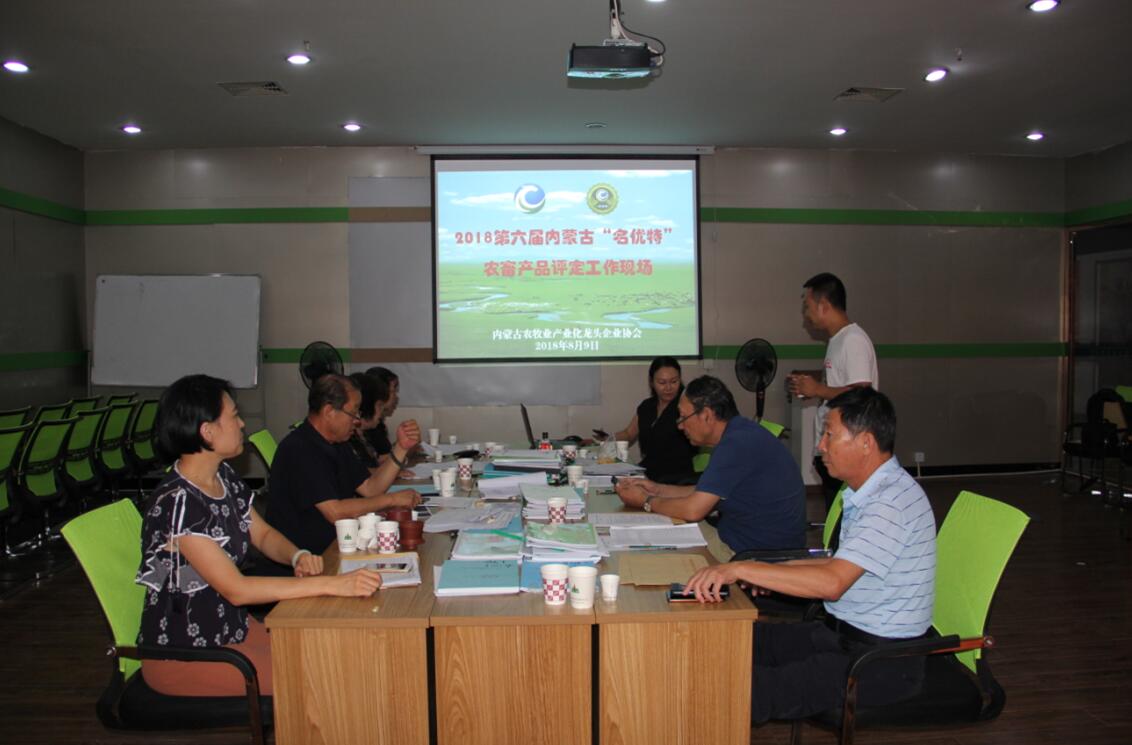 2018年第六屆內蒙古“名優(yōu)特”農畜產品評審工作隆重啟動