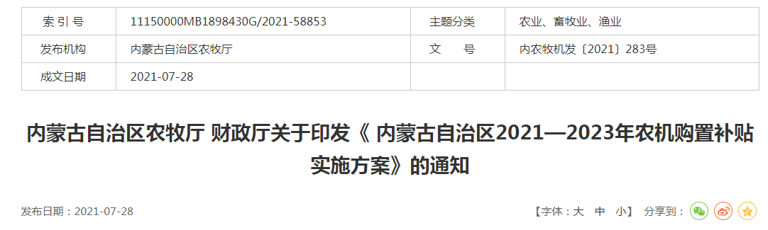 內(nèi)農(nóng)牧機(jī)發(fā)〔2021〕283號(hào)內(nèi)蒙古自治區(qū)農(nóng)牧廳 財(cái)政廳關(guān)于印發(fā)《 內(nèi)蒙古自治區(qū)2021—2023年農(nóng)機(jī)購(gòu)置補(bǔ)貼實(shí)施方案》的通知