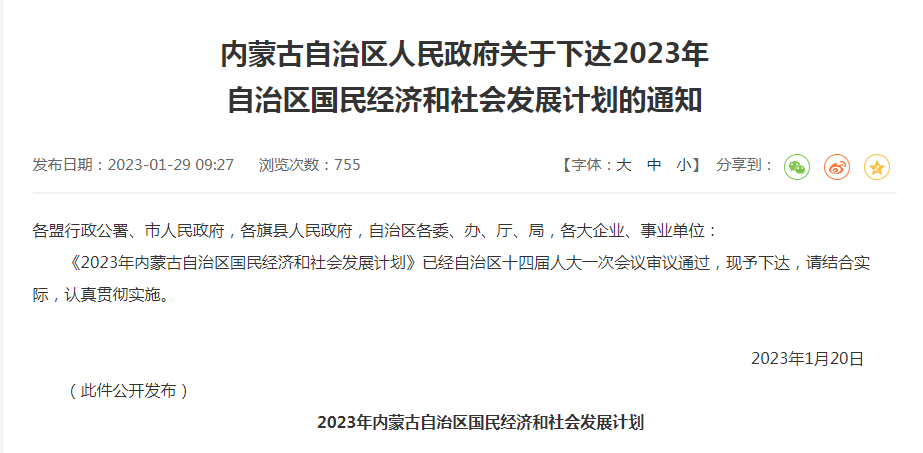 內(nèi)蒙古自治區(qū)人民政府關(guān)于下達2023年自治區(qū)國民經(jīng)濟和社會發(fā)展計劃的通知