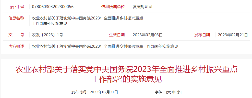 農(nóng)發(fā)〔2023〕1號農(nóng)業(yè)農(nóng)村部關于落實黨中央國務院2023年全面推進鄉(xiāng)村振興重點工作部署的實施意見