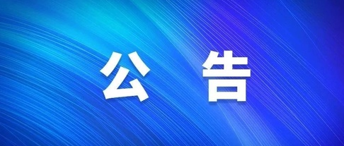 關(guān)于對2023年自治區(qū)重點產(chǎn)業(yè)發(fā)展專項資金（第三批）擬入庫項目公示的公告