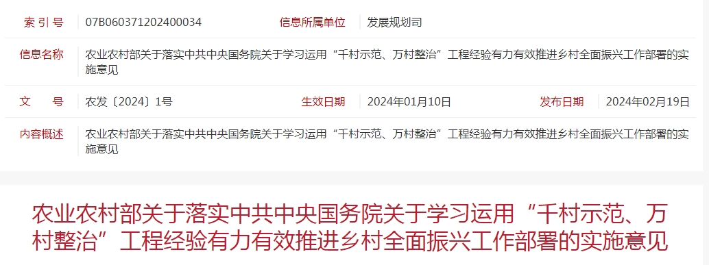 農(nóng)業(yè)農(nóng)村部關(guān)于落實(shí)中共中央國(guó)務(wù)院關(guān)于學(xué)習(xí)運(yùn)用“千村示范、萬(wàn)村整治”工程經(jīng)驗(yàn)有力有效推進(jìn)鄉(xiāng)村全面振興工作部署的實(shí)施意見(jiàn)