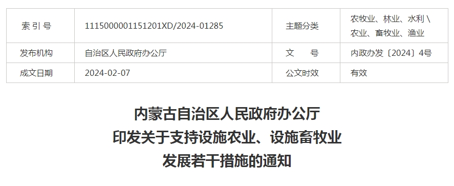 內(nèi)蒙古自治區(qū)人民政府辦公廳印發(fā)關(guān)于支持設(shè)施農(nóng)業(yè)、設(shè)施畜牧業(yè)發(fā)展若干措施的通知