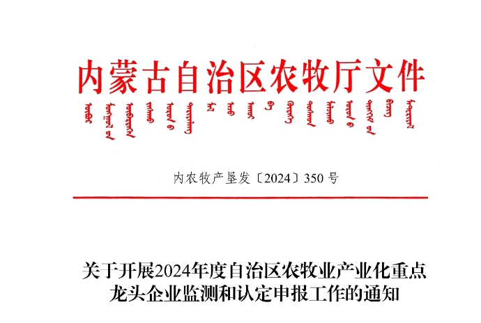 關(guān)于開(kāi)展2024年度自治區(qū)農(nóng)牧業(yè)產(chǎn)業(yè)化重點(diǎn)龍頭企業(yè)監(jiān)測(cè)和認(rèn)定申報(bào)工作的通知