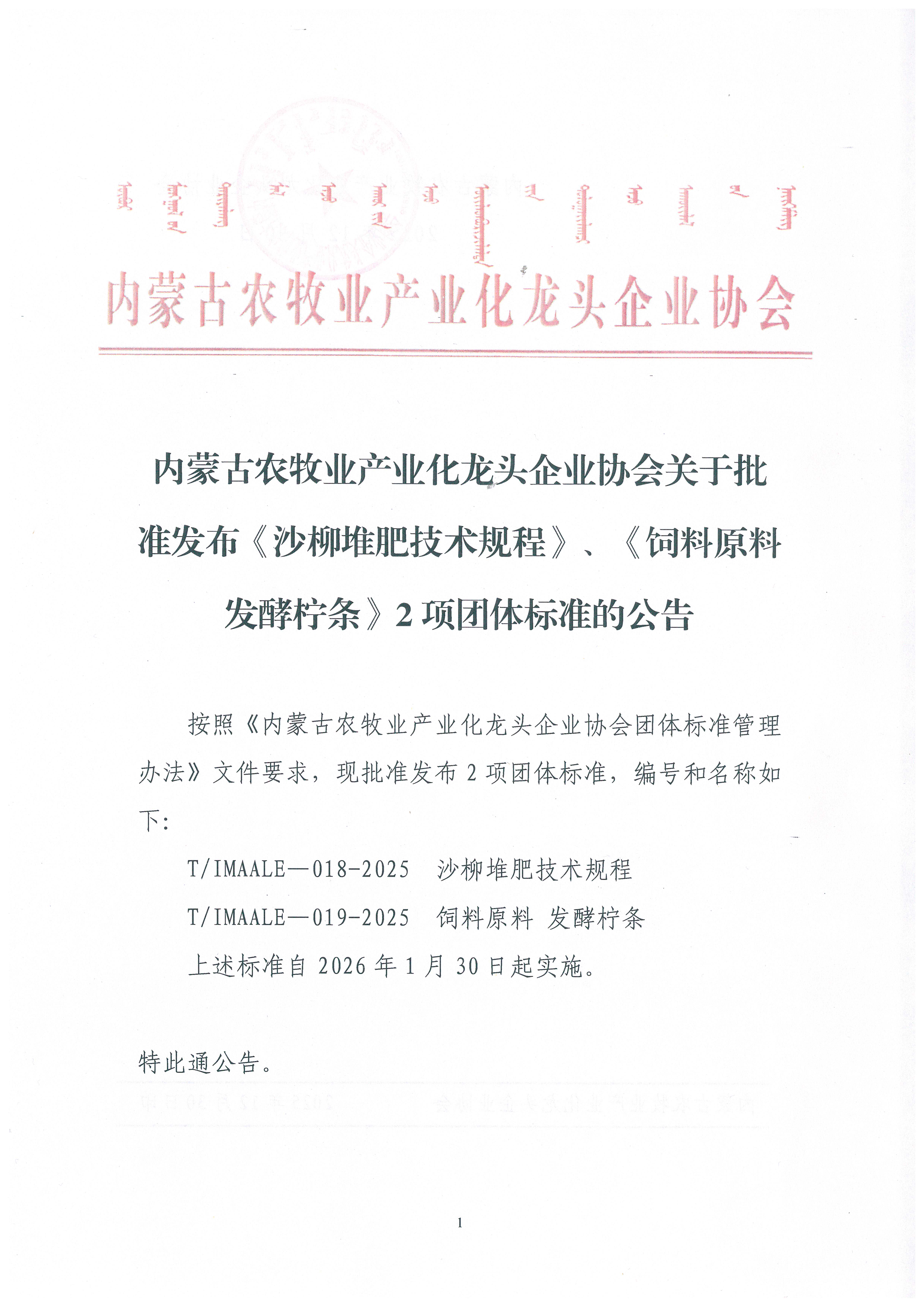 內(nèi)蒙古農(nóng)牧業(yè)產(chǎn)業(yè)化龍頭企業(yè)協(xié)會(huì)關(guān)于批準(zhǔn)發(fā)布《沙柳堆肥技術(shù)規(guī)程》、《飼料原料 發(fā)酵檸條》2項(xiàng)團(tuán)體標(biāo)準(zhǔn)的公告